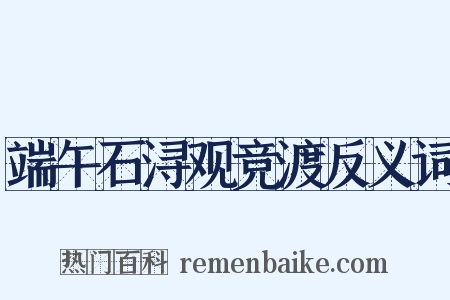 端午石浔观竞渡反义词是什么意思的图片